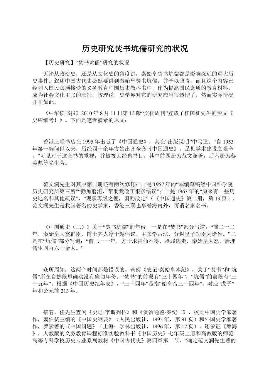 历史研究焚书坑儒研究的状况.docx_第1页