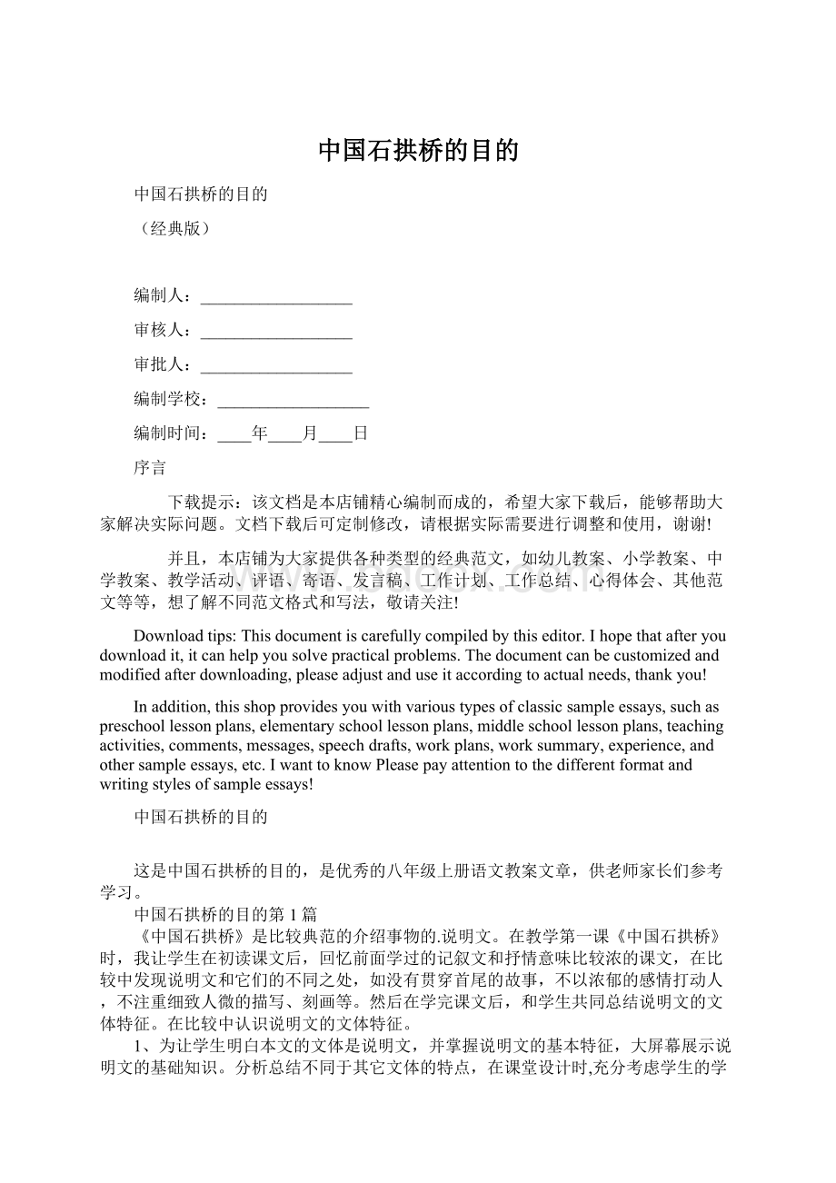 中国石拱桥的目的Word格式文档下载.docx