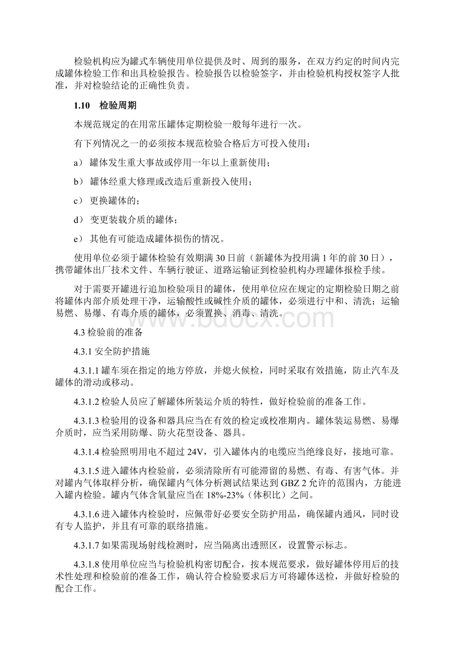 道路运输液体危险货物罐式车辆Word文件下载.docx_第3页