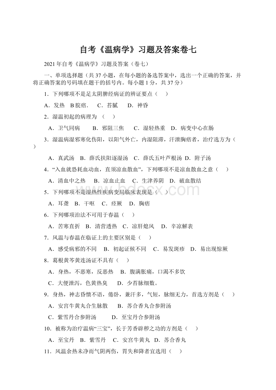 自考《温病学》习题及答案卷七Word格式文档下载.docx