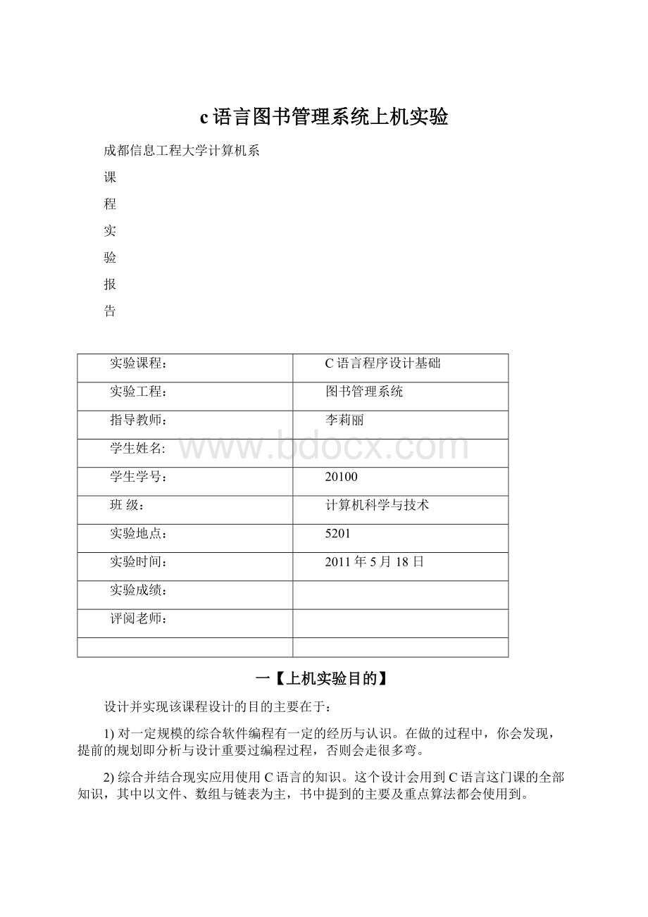 c语言图书管理系统上机实验Word文档格式.docx