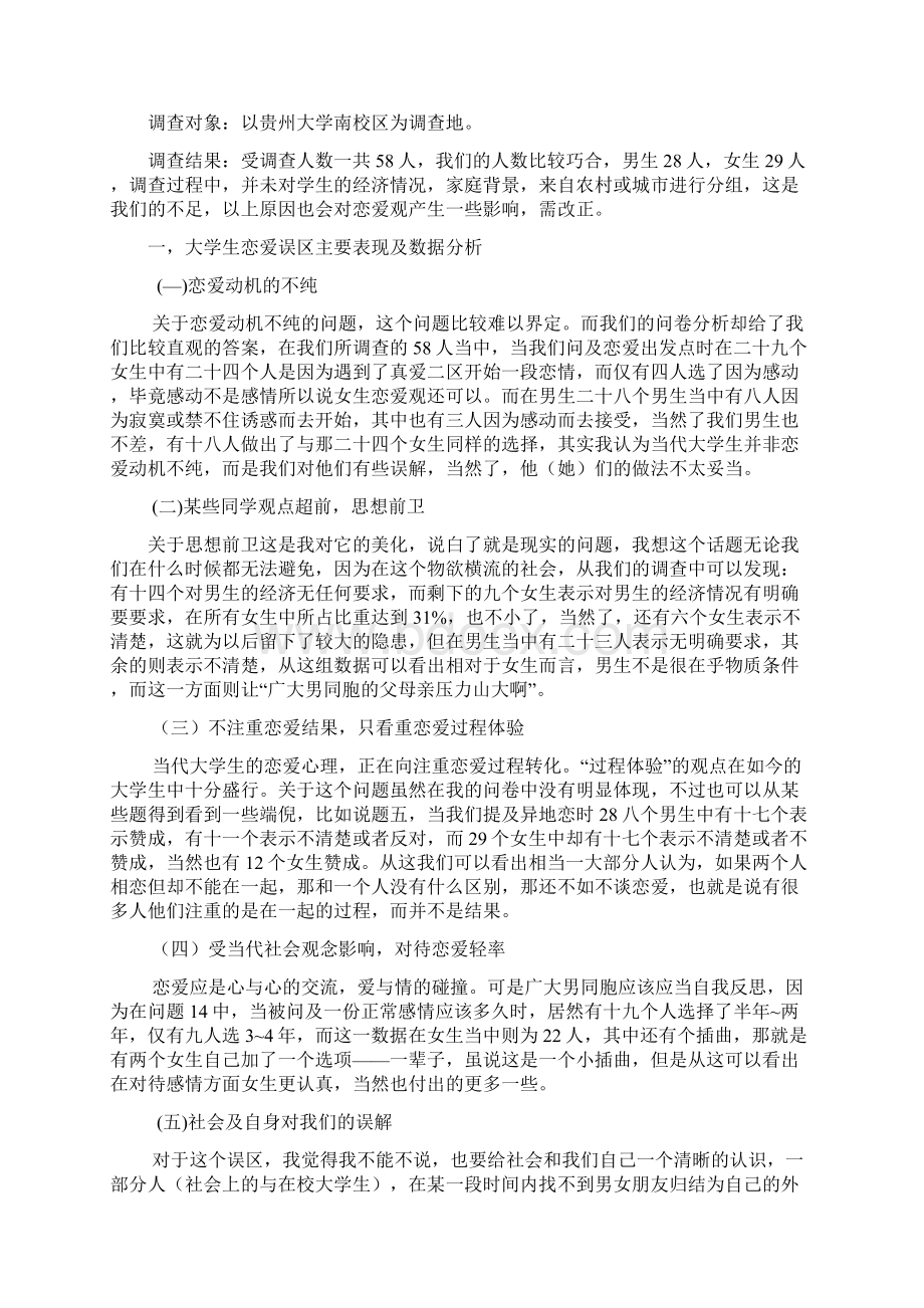 大学生恋爱误区分析Word文档格式.docx_第3页