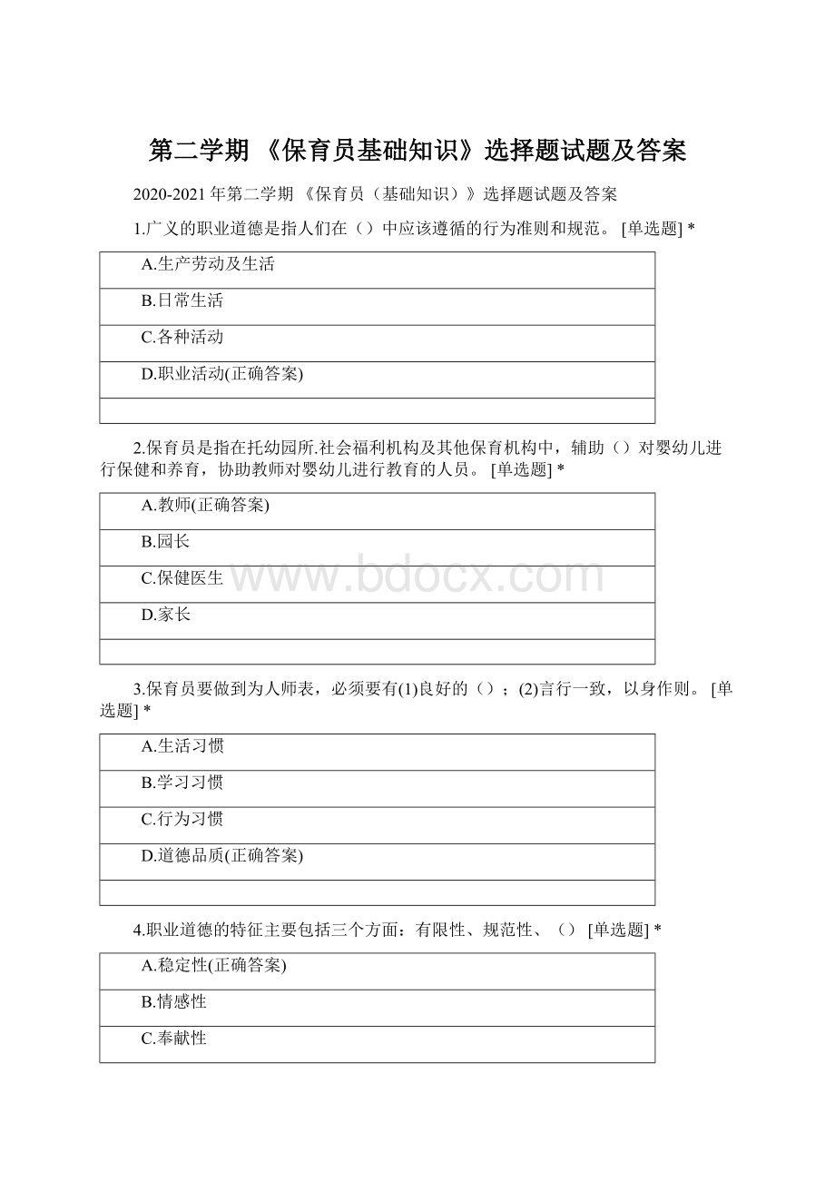 第二学期 《保育员基础知识》选择题试题及答案Word格式文档下载.docx