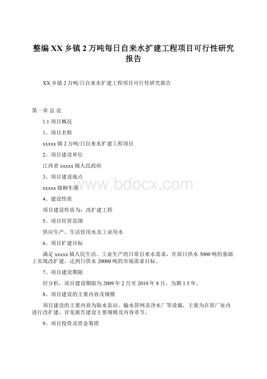 整编XX乡镇2万吨每日自来水扩建工程项目可行性研究报告.docx_第1页