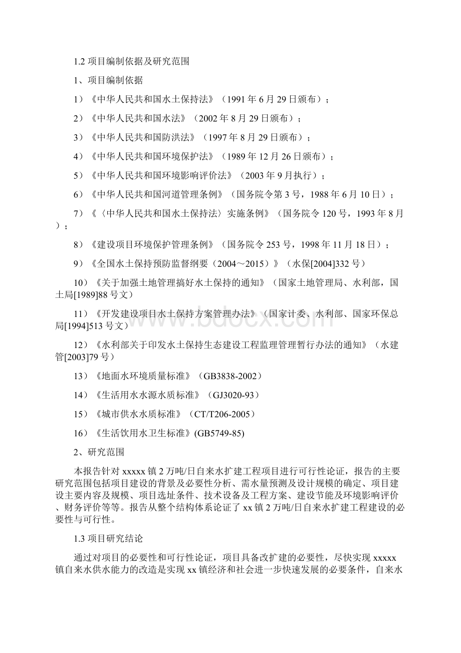 整编XX乡镇2万吨每日自来水扩建工程项目可行性研究报告.docx_第3页