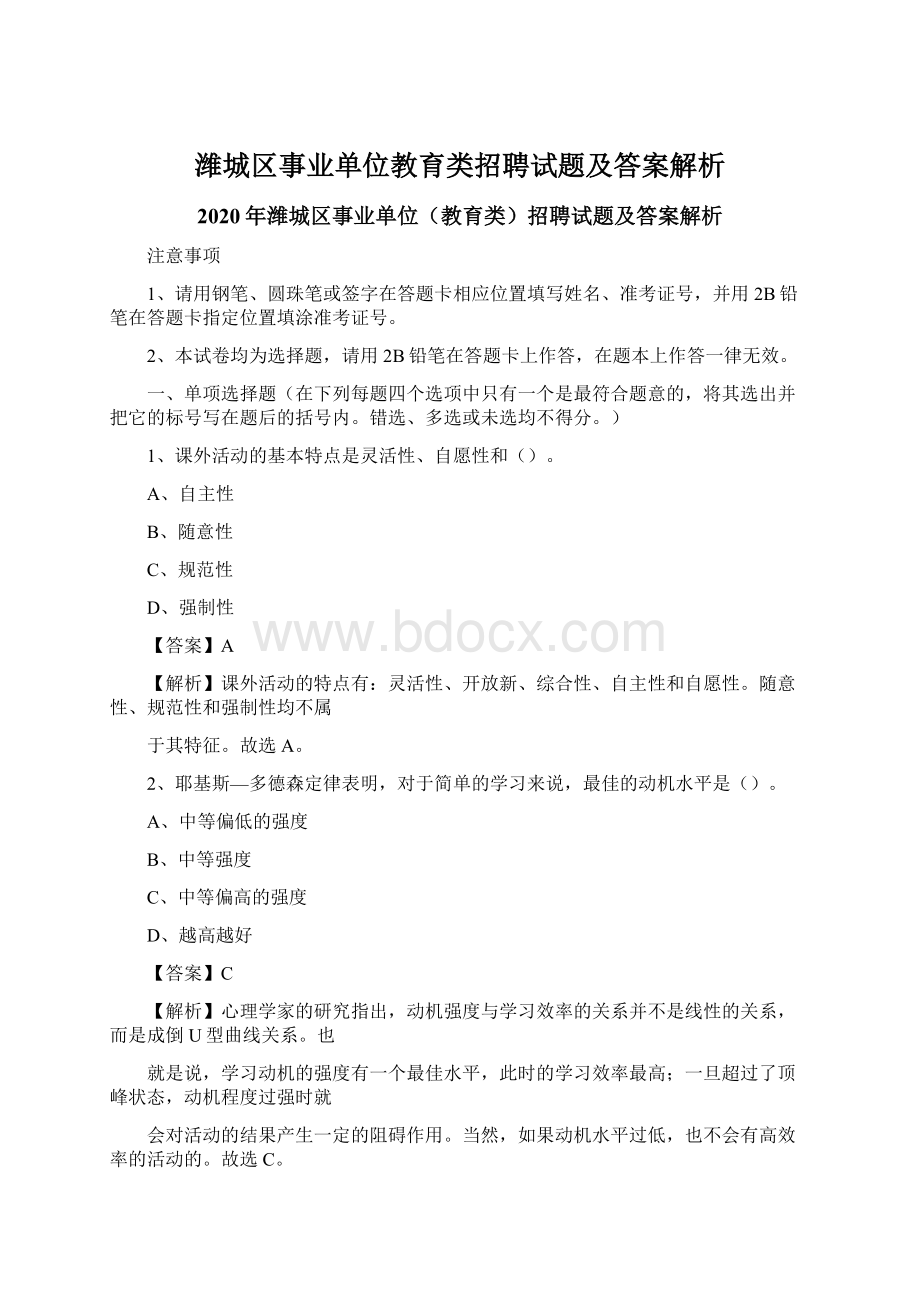 潍城区事业单位教育类招聘试题及答案解析Word格式.docx