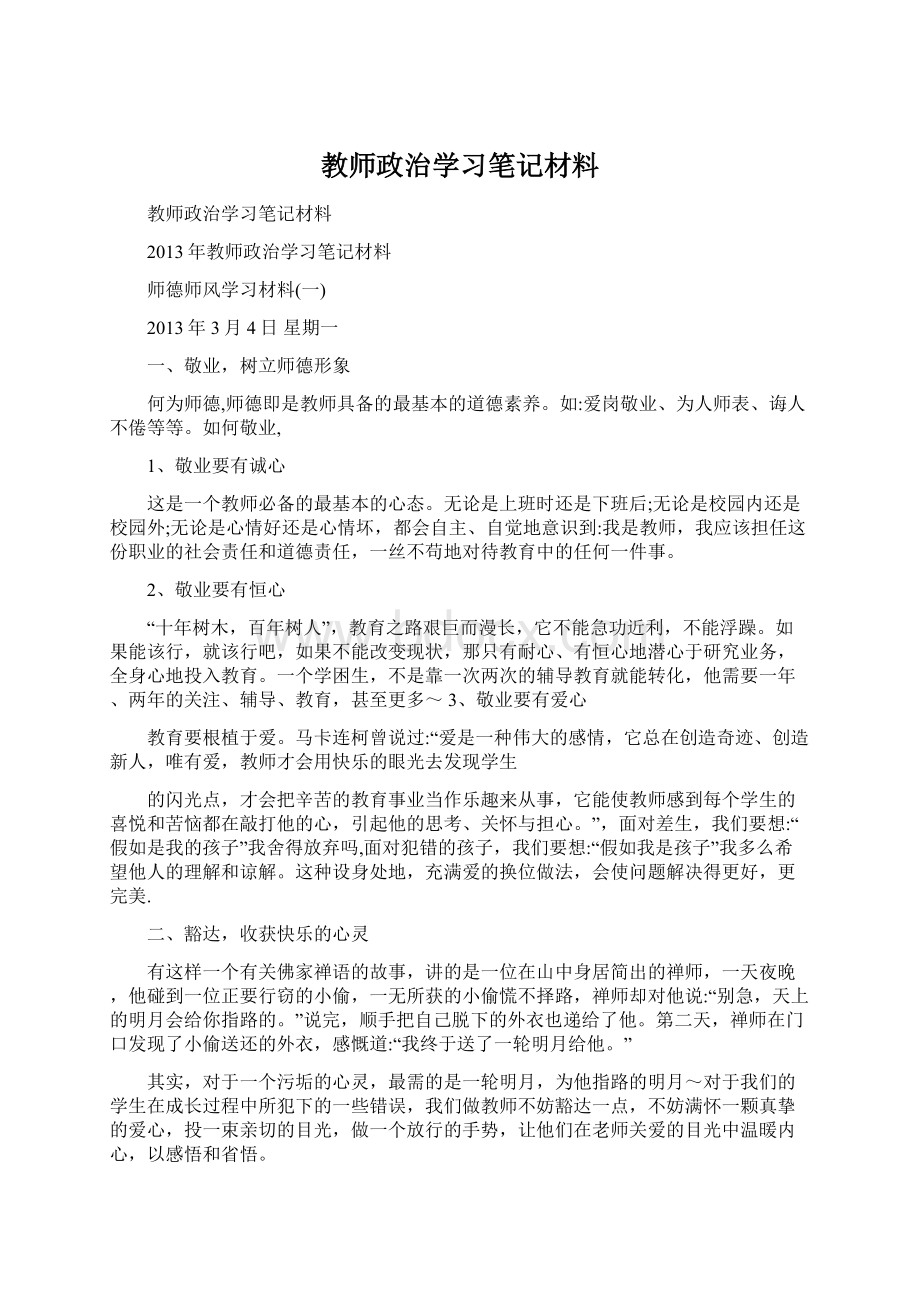 教师政治学习笔记材料.docx_第1页