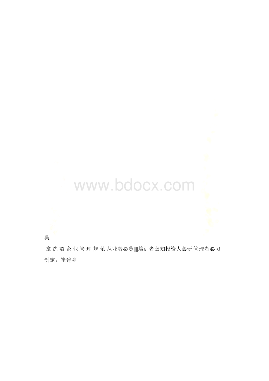 桑拿洗浴企业管理规范Word格式.docx_第2页