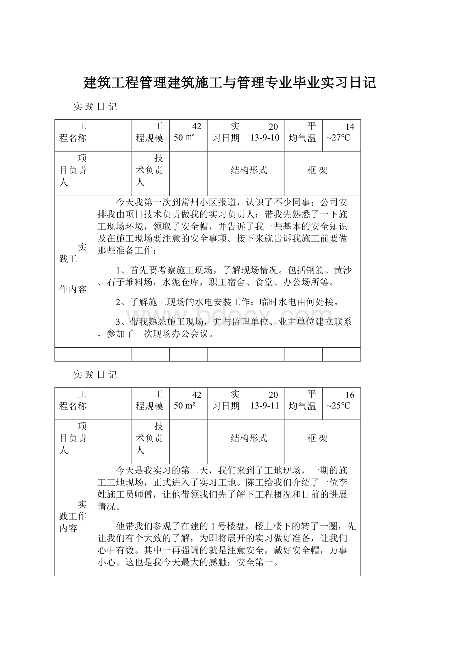 建筑工程管理建筑施工与管理专业毕业实习日记.docx_第1页