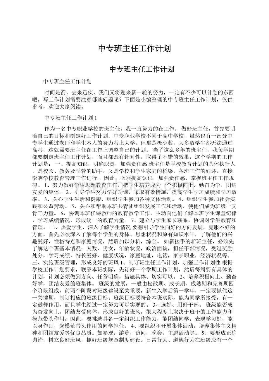 中专班主任工作计划.docx