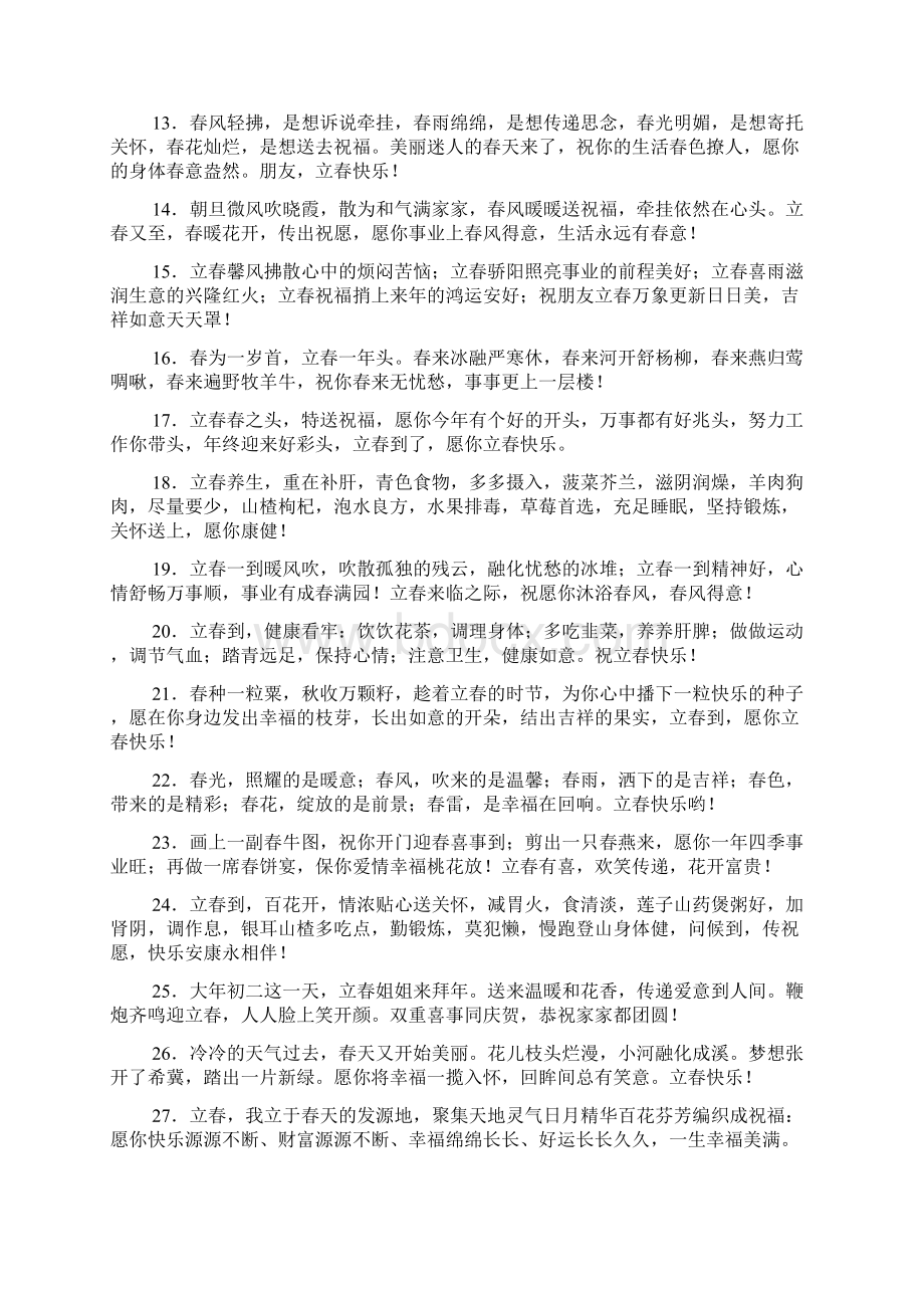 立春祝福语大全Word格式文档下载.docx_第2页