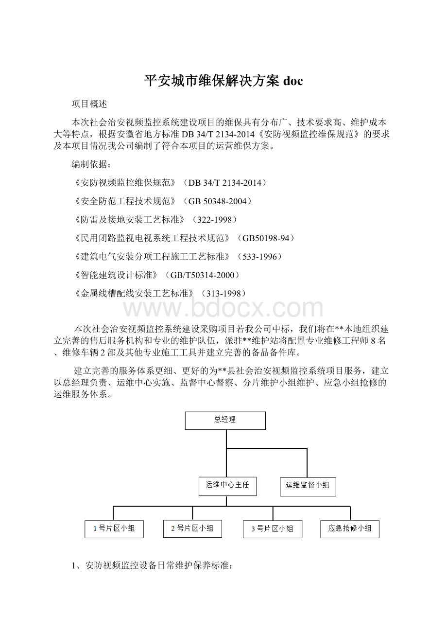 平安城市维保解决方案doc.docx