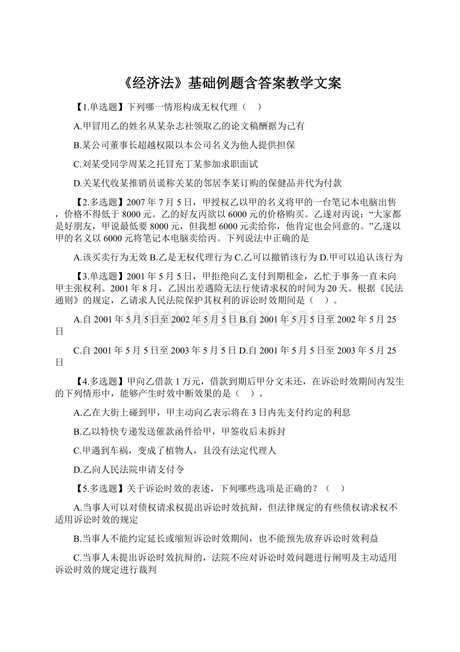 《经济法》基础例题含答案教学文案.docx