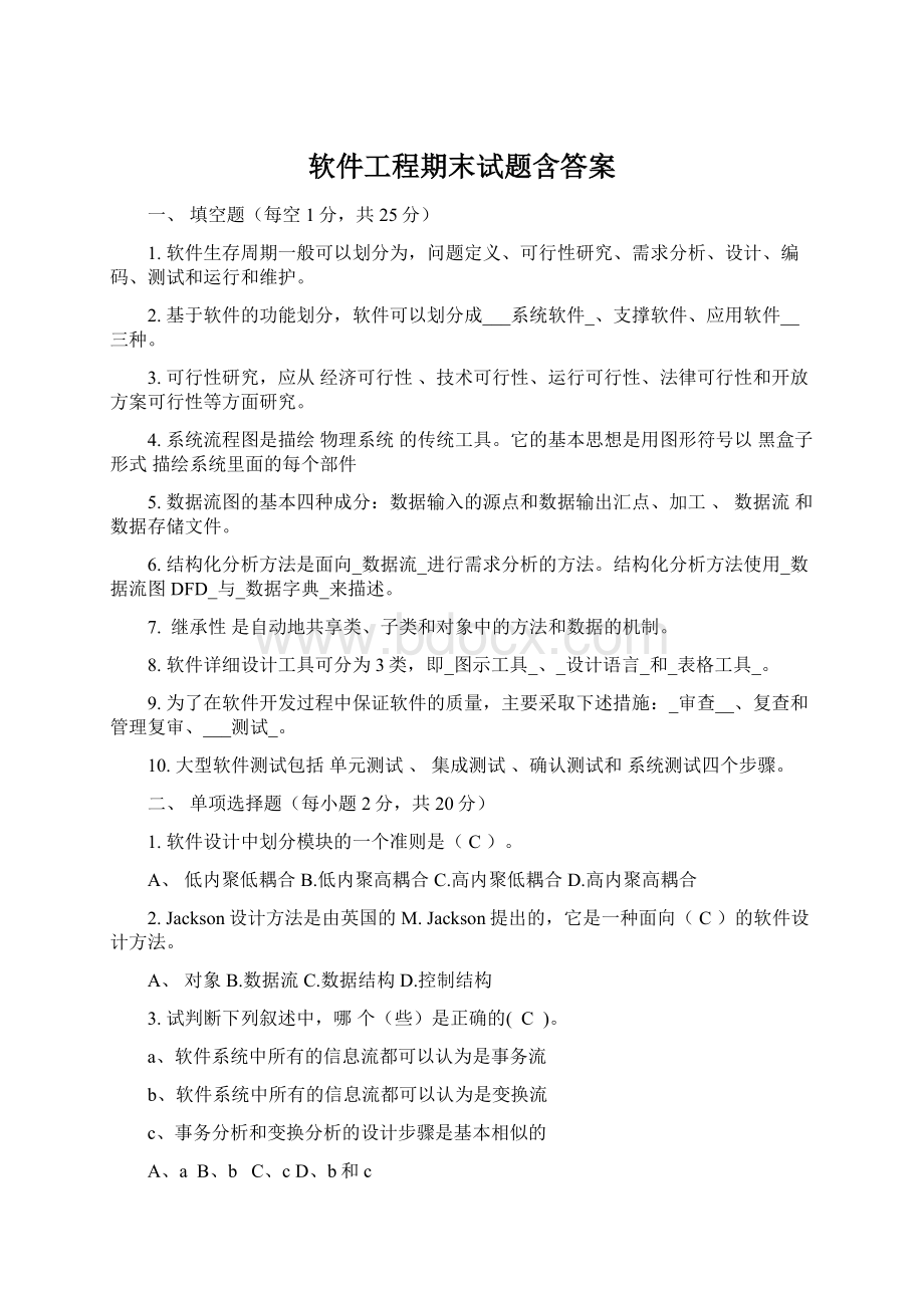 软件工程期末试题含答案.docx_第1页