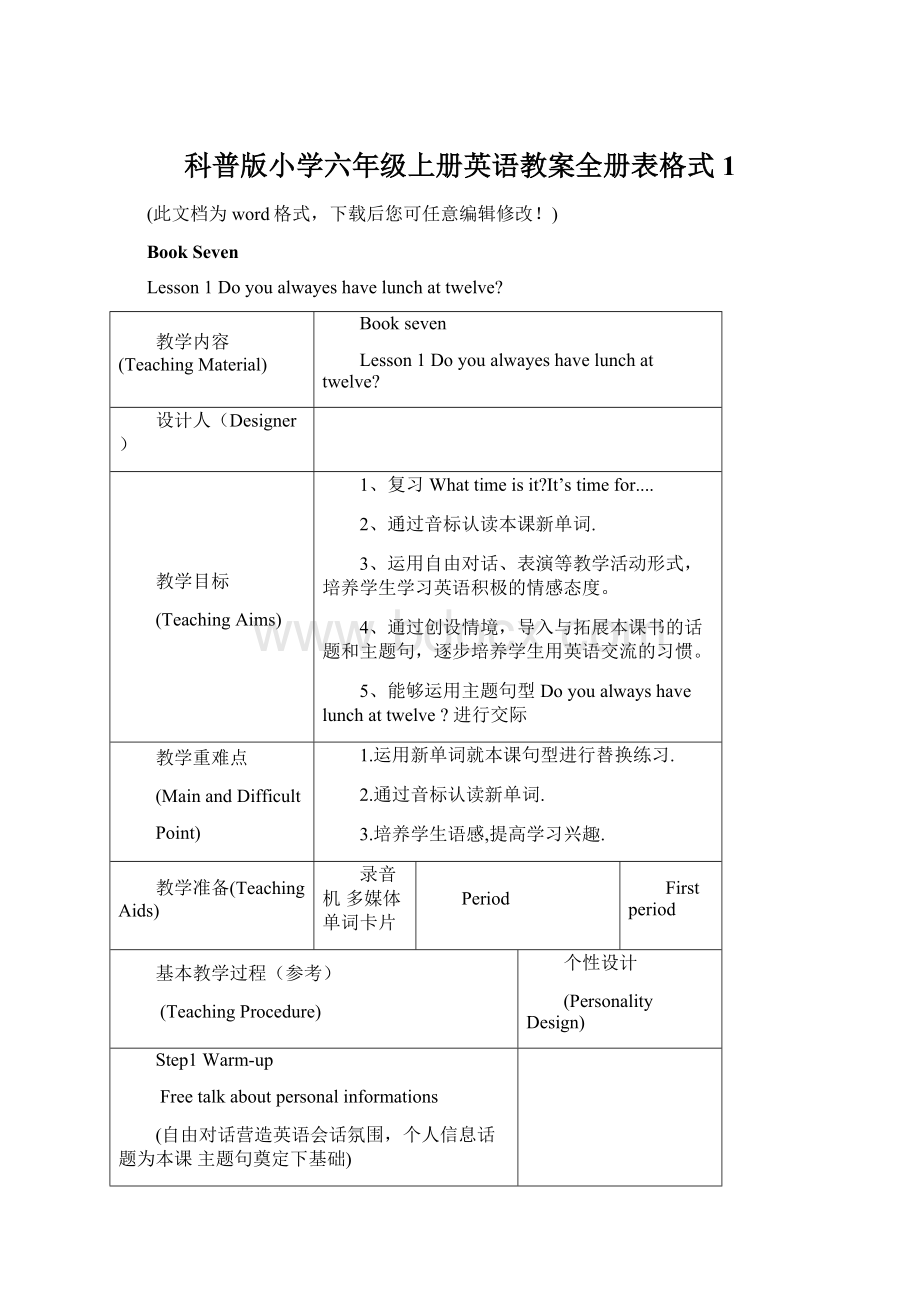 科普版小学六年级上册英语教案全册表格式1Word文档格式.docx