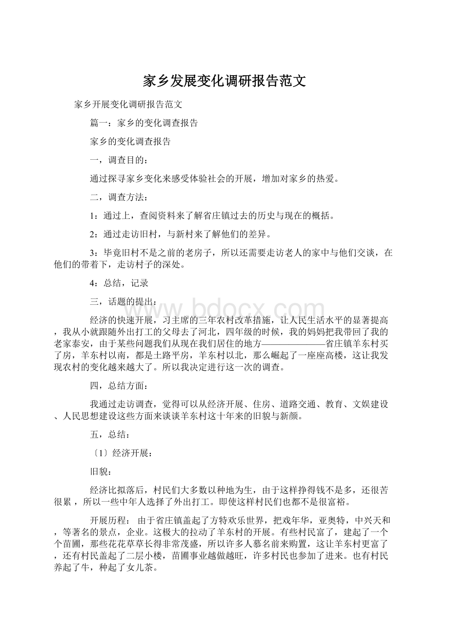 家乡发展变化调研报告范文.docx