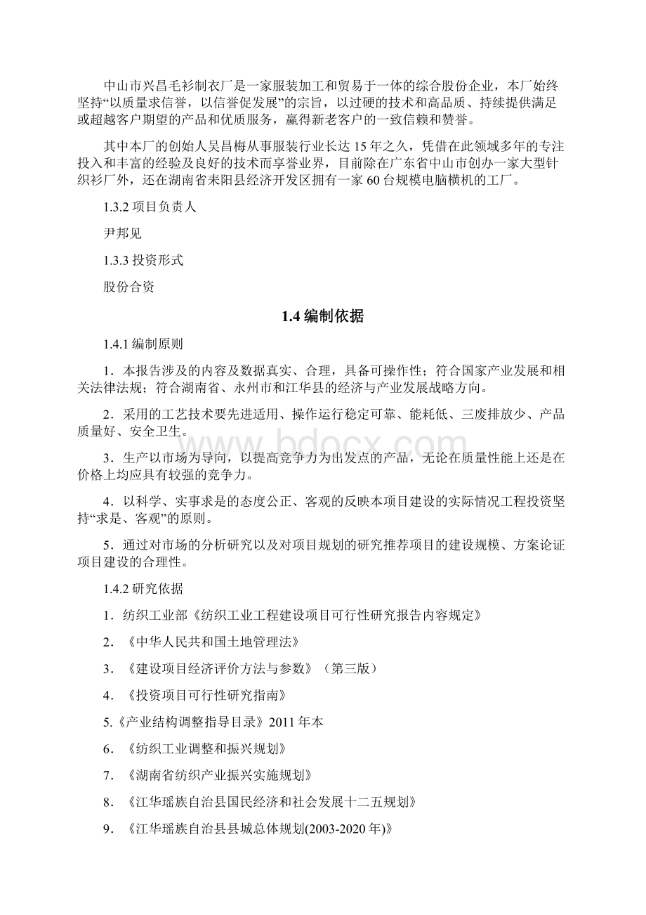 年生产50万件针织服装项目可行性研究报告Word文档下载推荐.docx_第2页