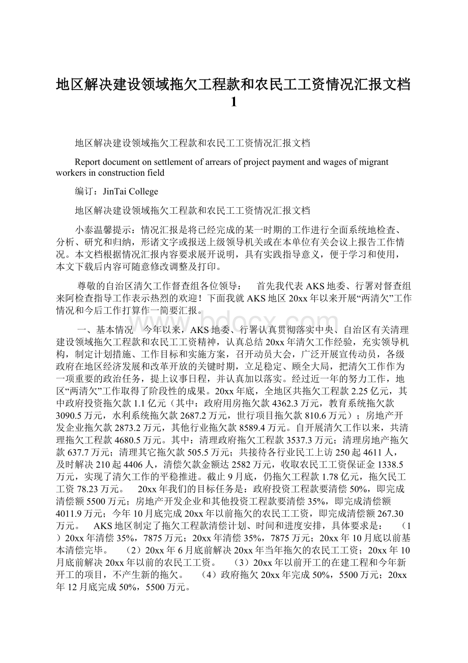 地区解决建设领域拖欠工程款和农民工工资情况汇报文档1.docx_第1页