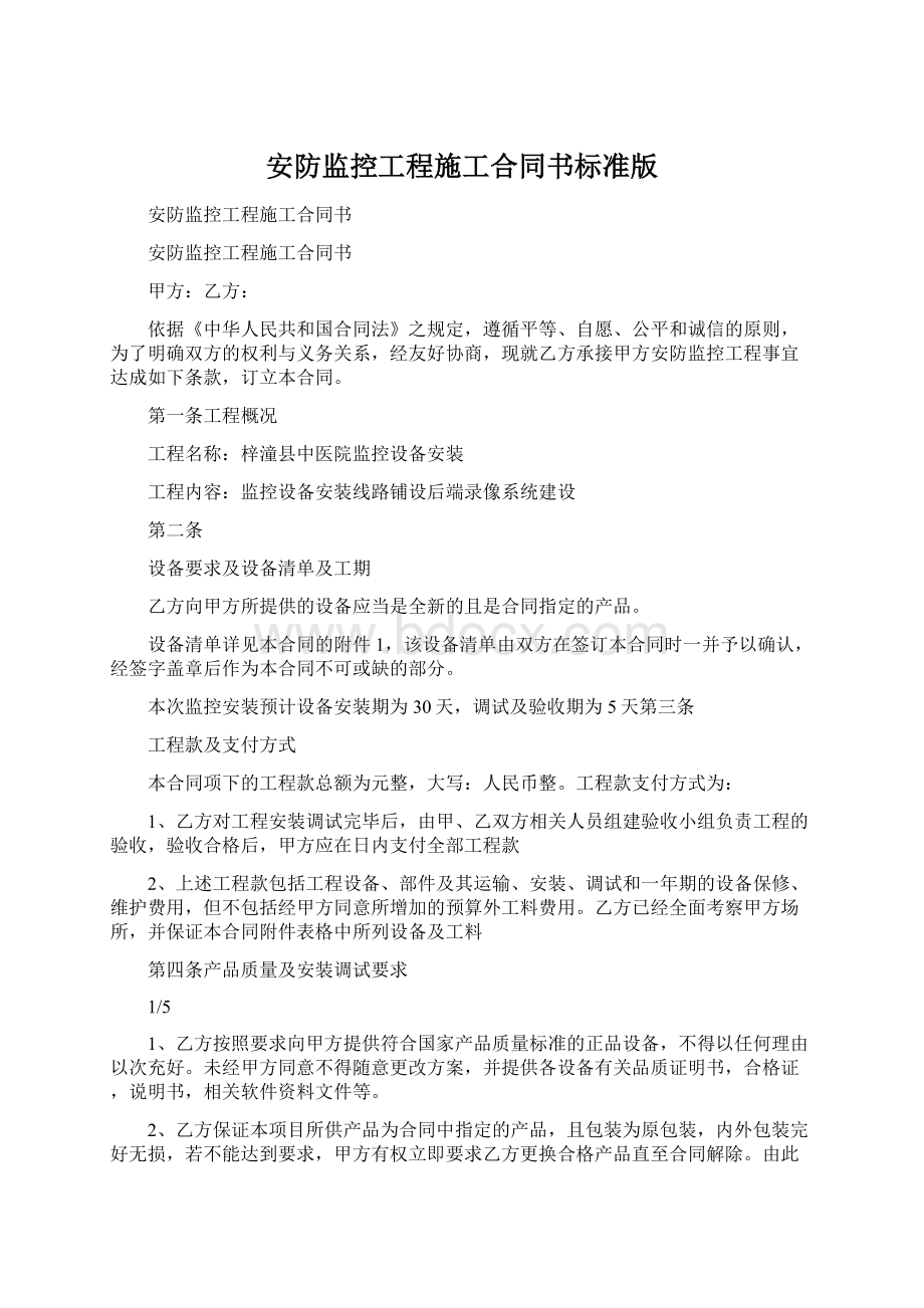 安防监控工程施工合同书标准版Word下载.docx