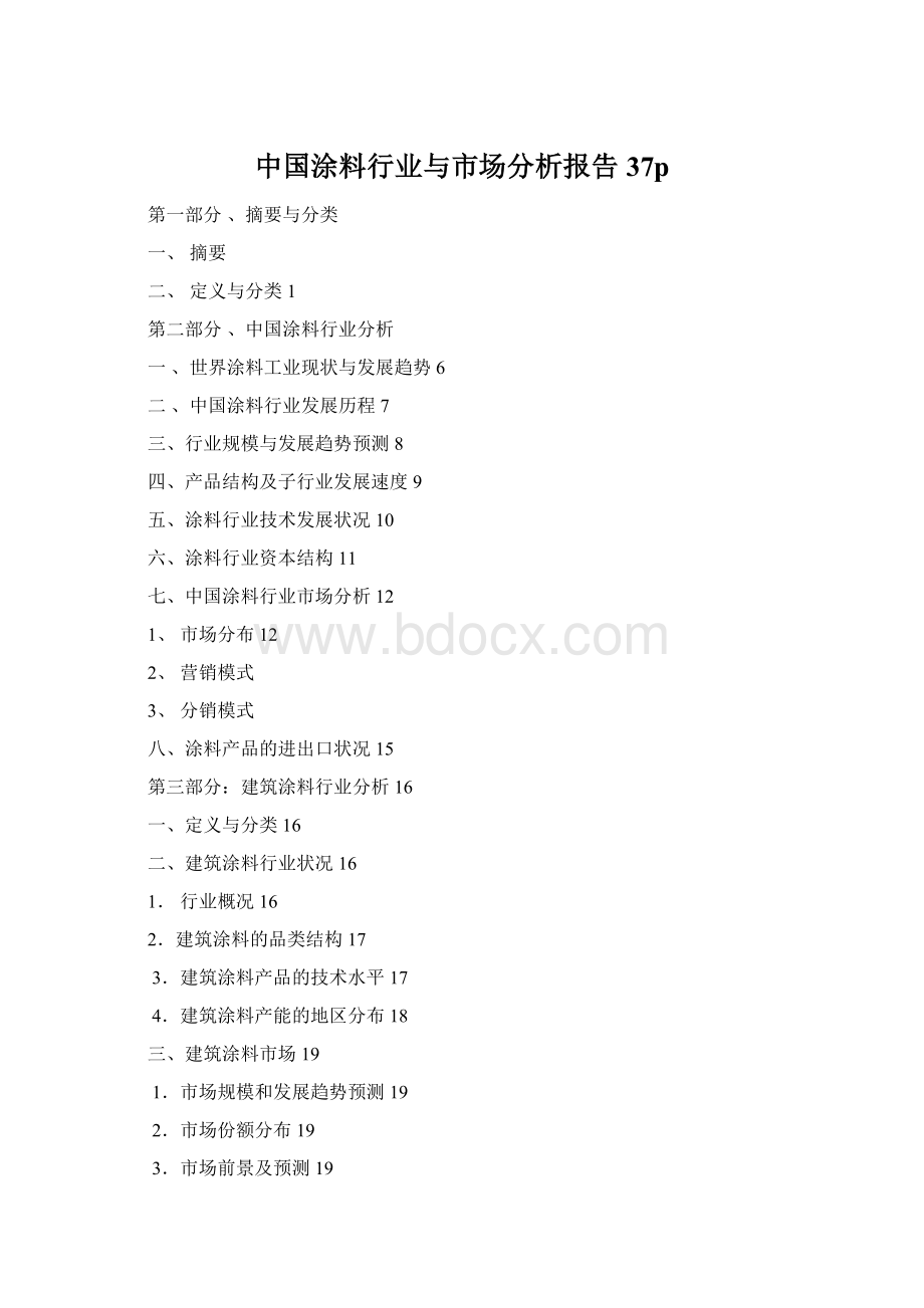 中国涂料行业与市场分析报告37p.docx_第1页