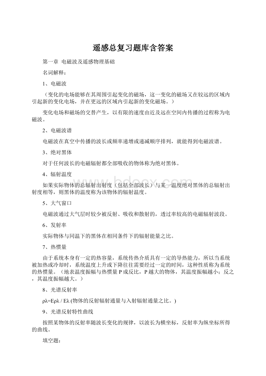 遥感总复习题库含答案.docx_第1页