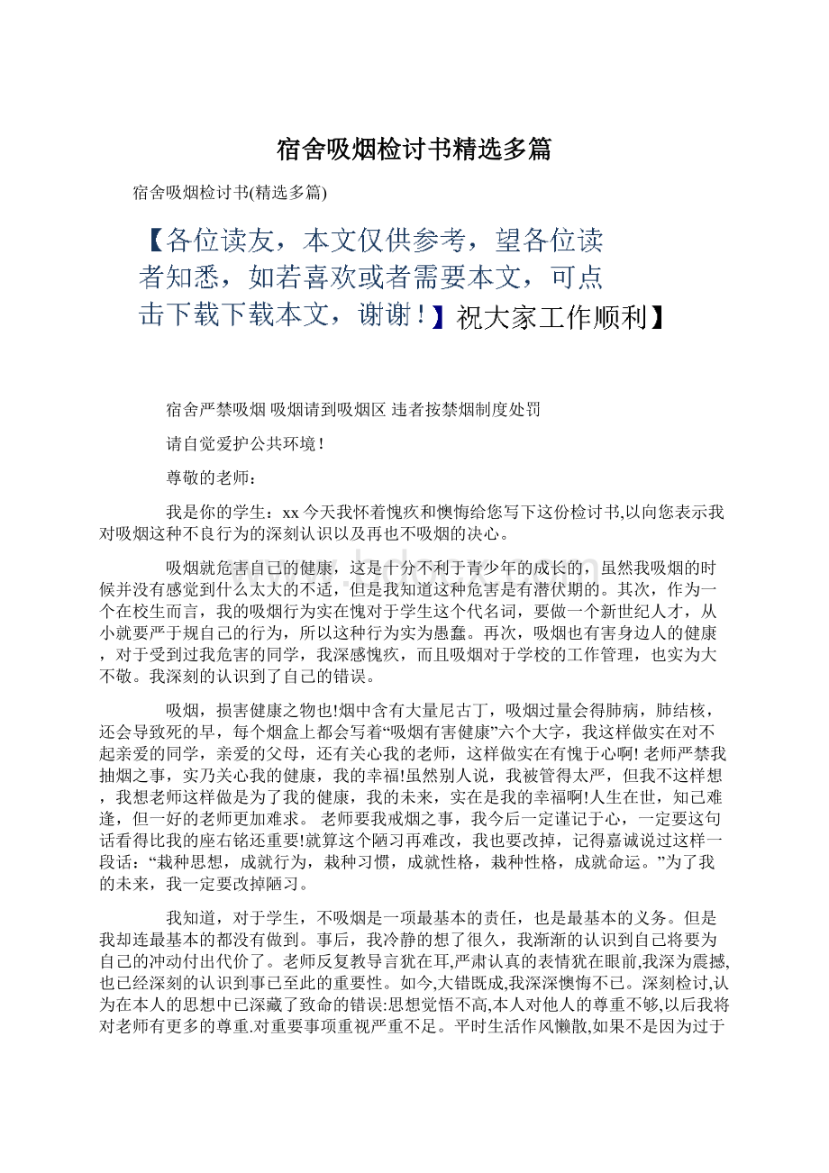 宿舍吸烟检讨书精选多篇Word文档下载推荐.docx_第1页