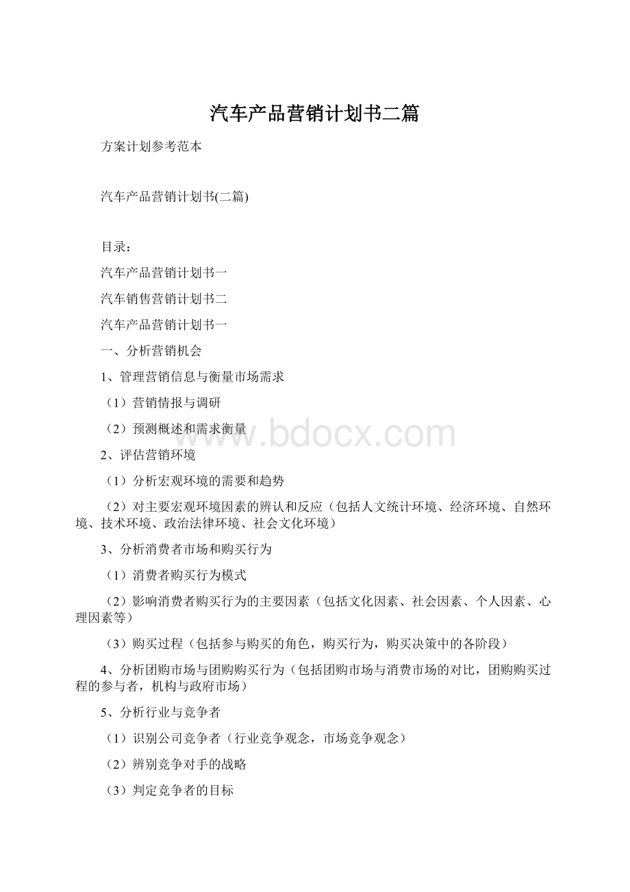 汽车产品营销计划书二篇Word下载.docx