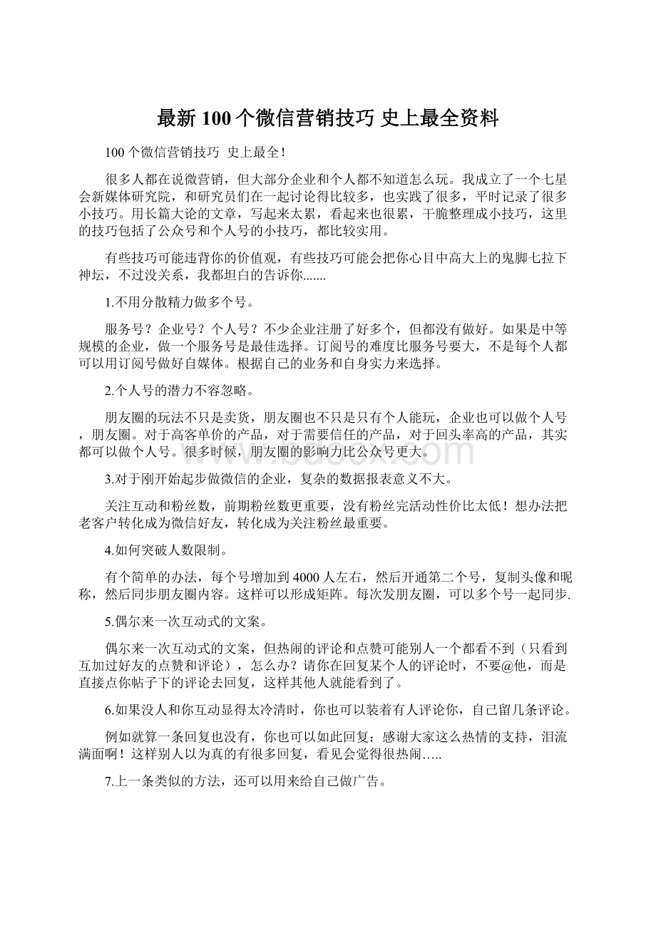 最新100个微信营销技巧史上最全资料文档格式.docx