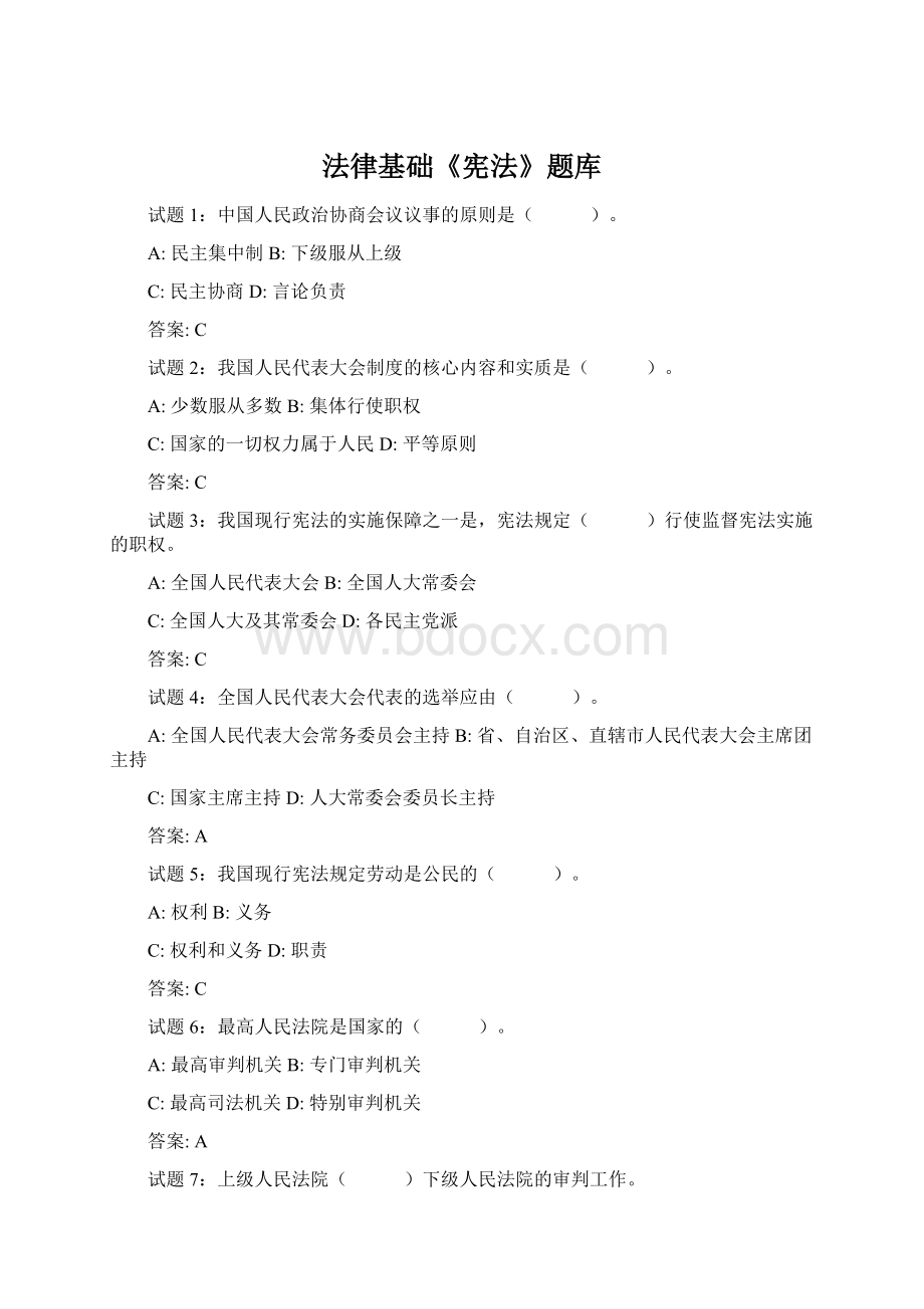 法律基础《宪法》题库Word文档下载推荐.docx_第1页