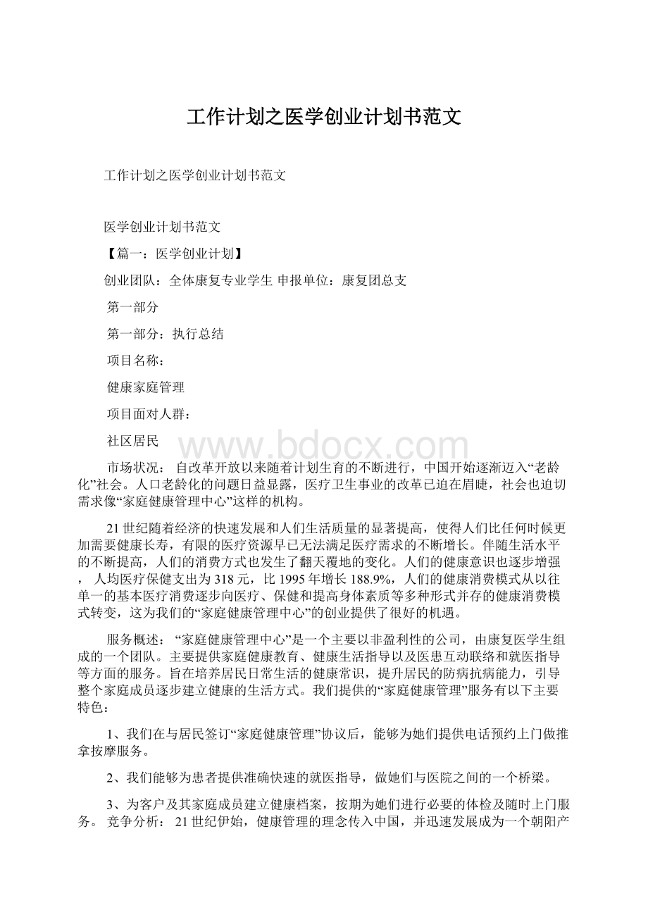 工作计划之医学创业计划书范文文档格式.docx