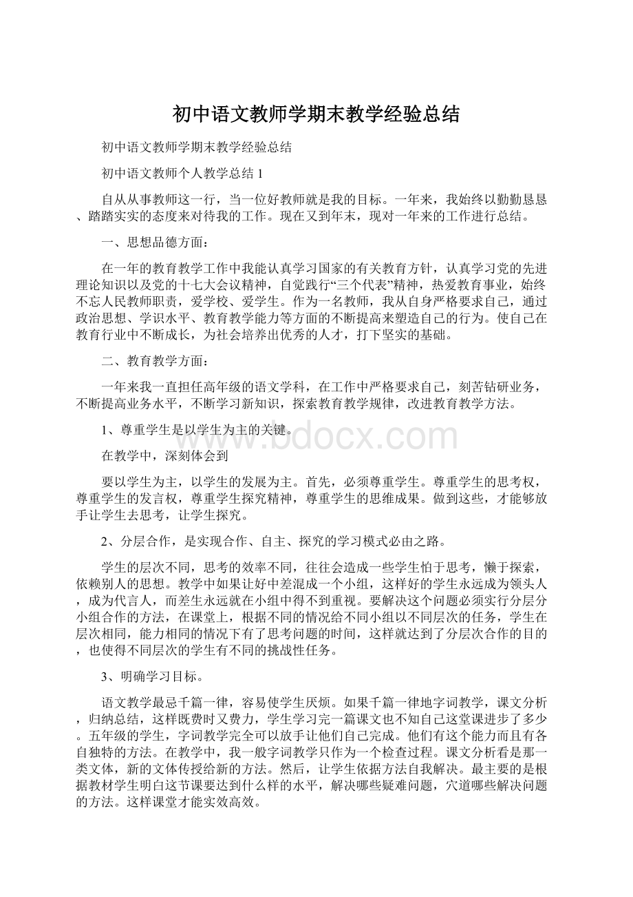 初中语文教师学期末教学经验总结文档格式.docx_第1页