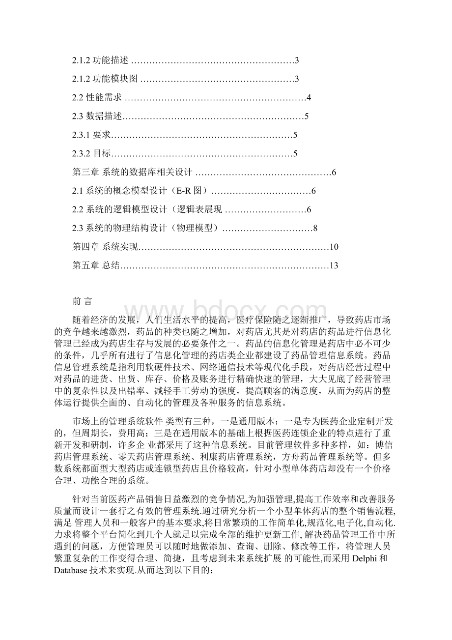 数据库系统开发实习药品存销管理系统.docx_第2页