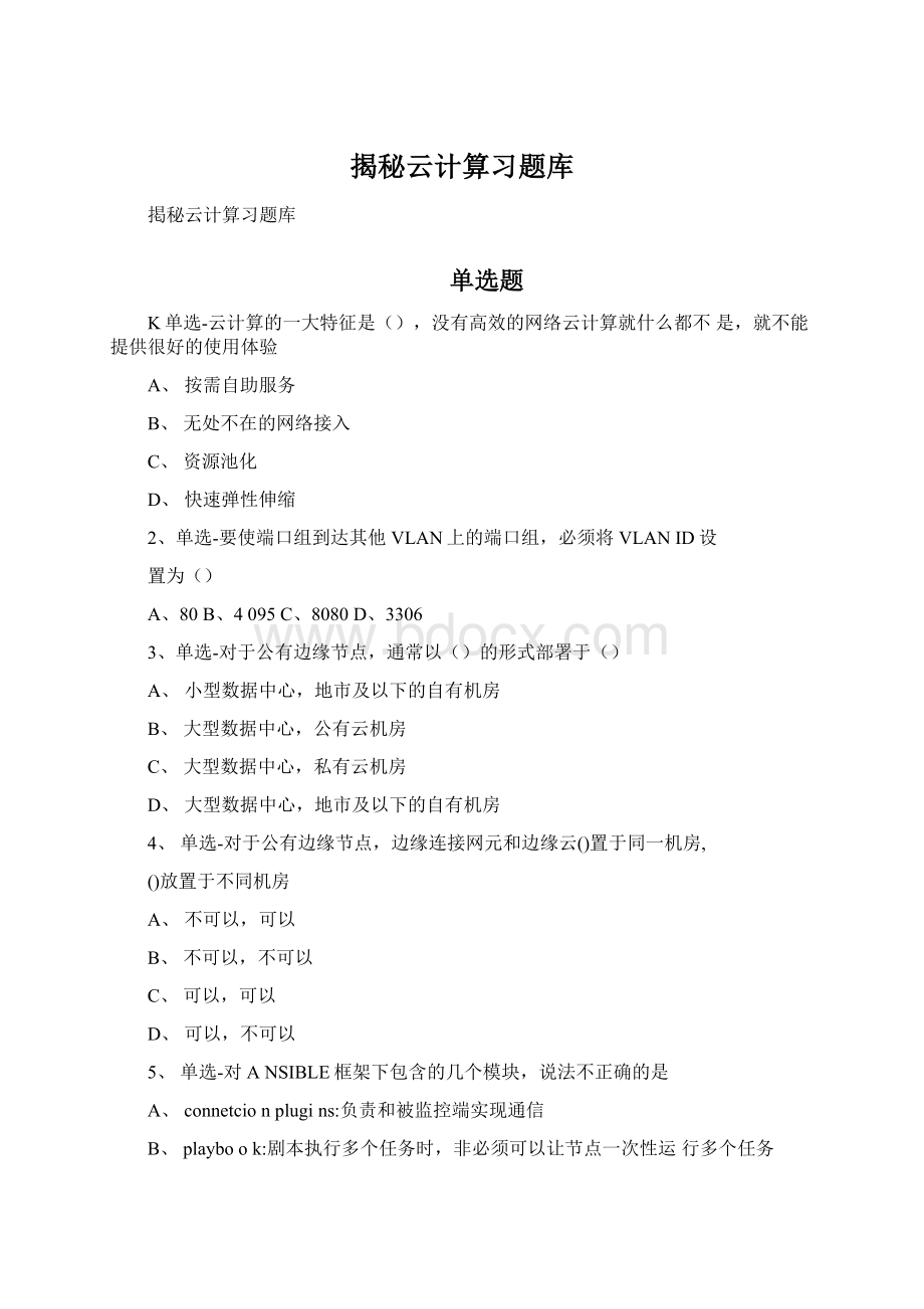 揭秘云计算习题库Word文件下载.docx