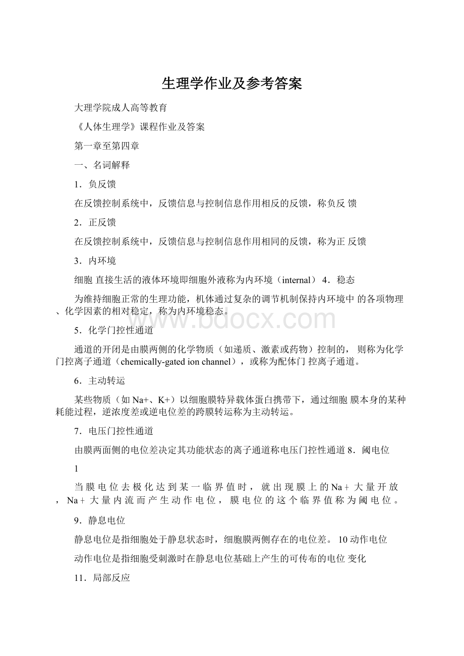 生理学作业及参考答案.docx_第1页