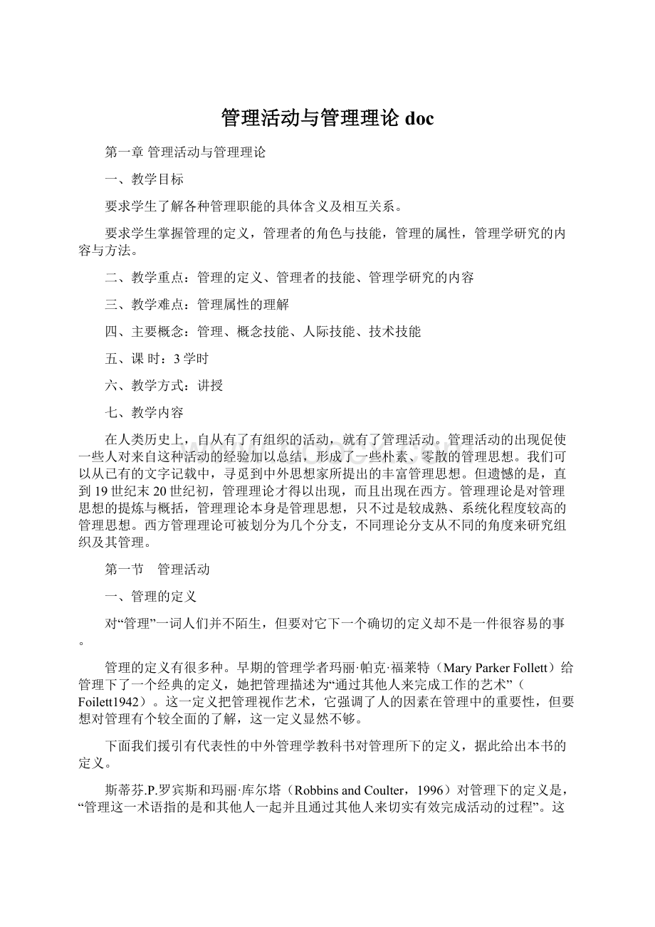 管理活动与管理理论docWord文档下载推荐.docx_第1页