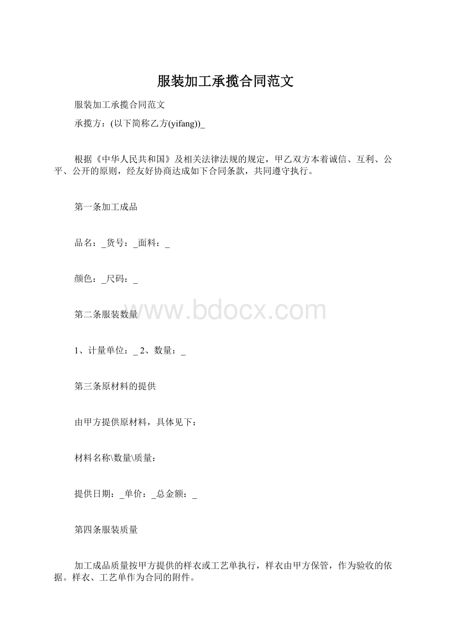 服装加工承揽合同范文.docx