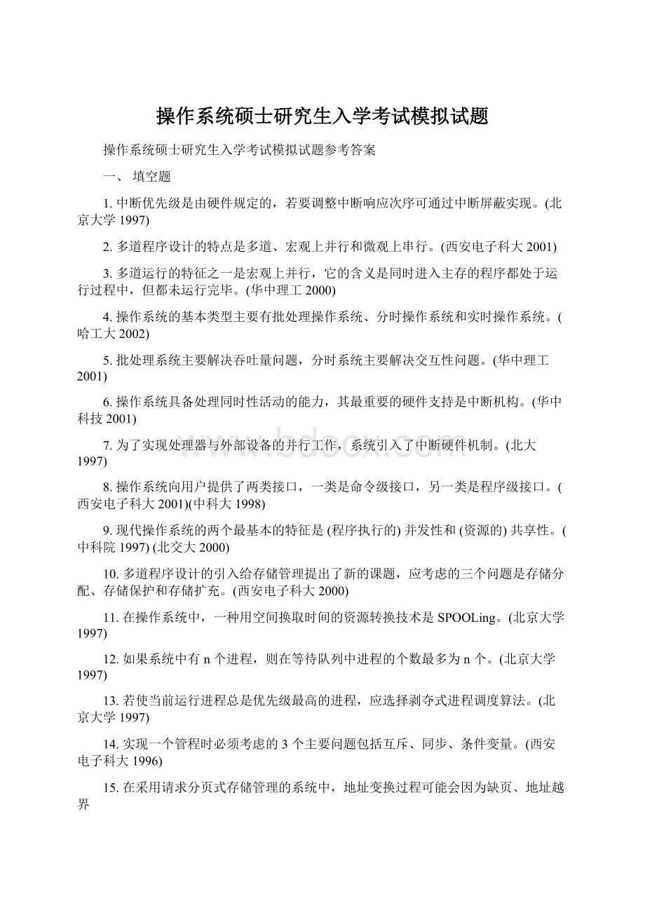 操作系统硕士研究生入学考试模拟试题Word格式.docx_第1页