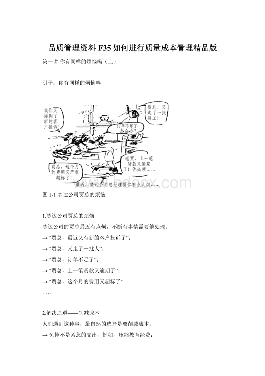 品质管理资料F35如何进行质量成本管理精品版Word文档格式.docx