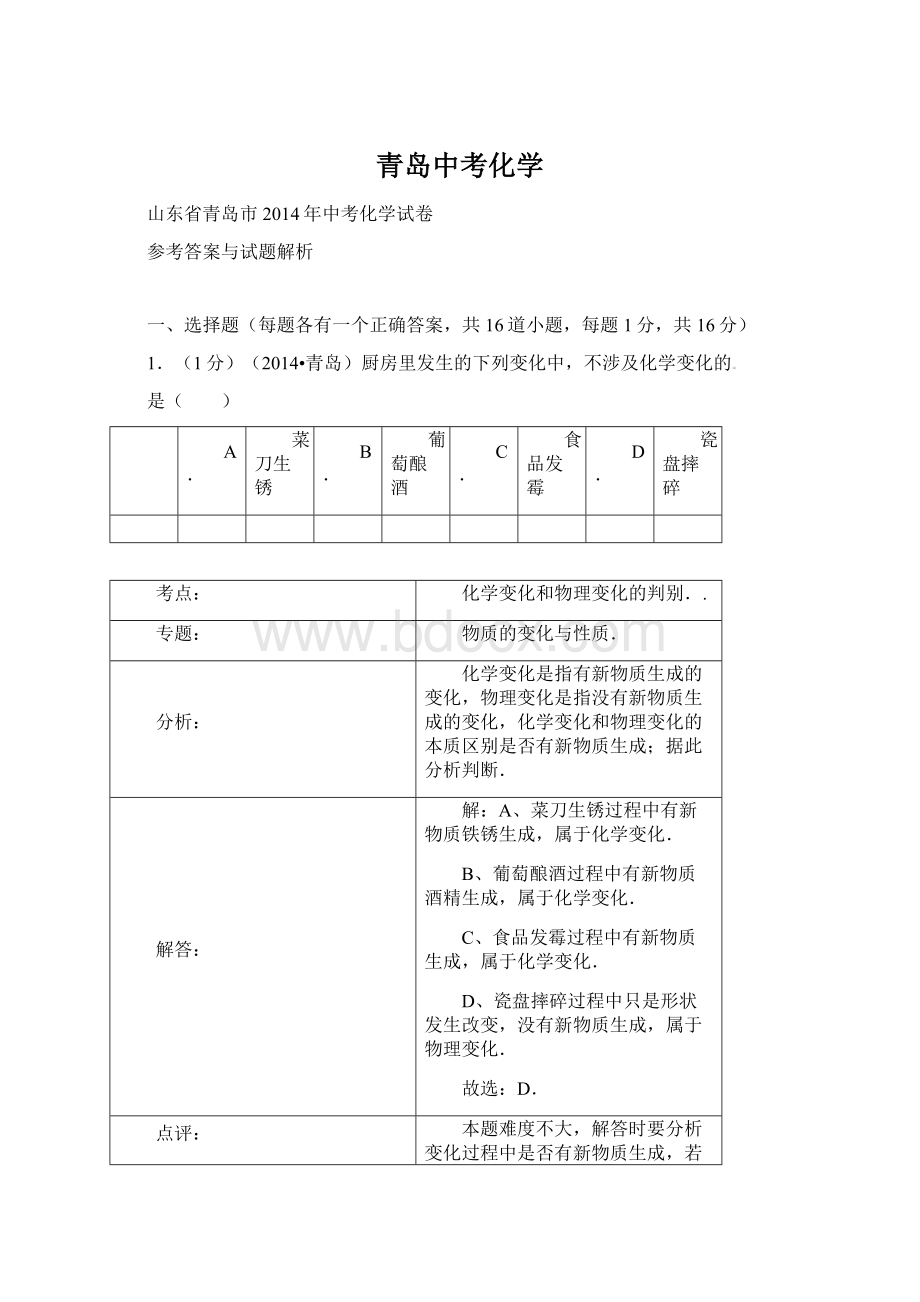 青岛中考化学.docx_第1页