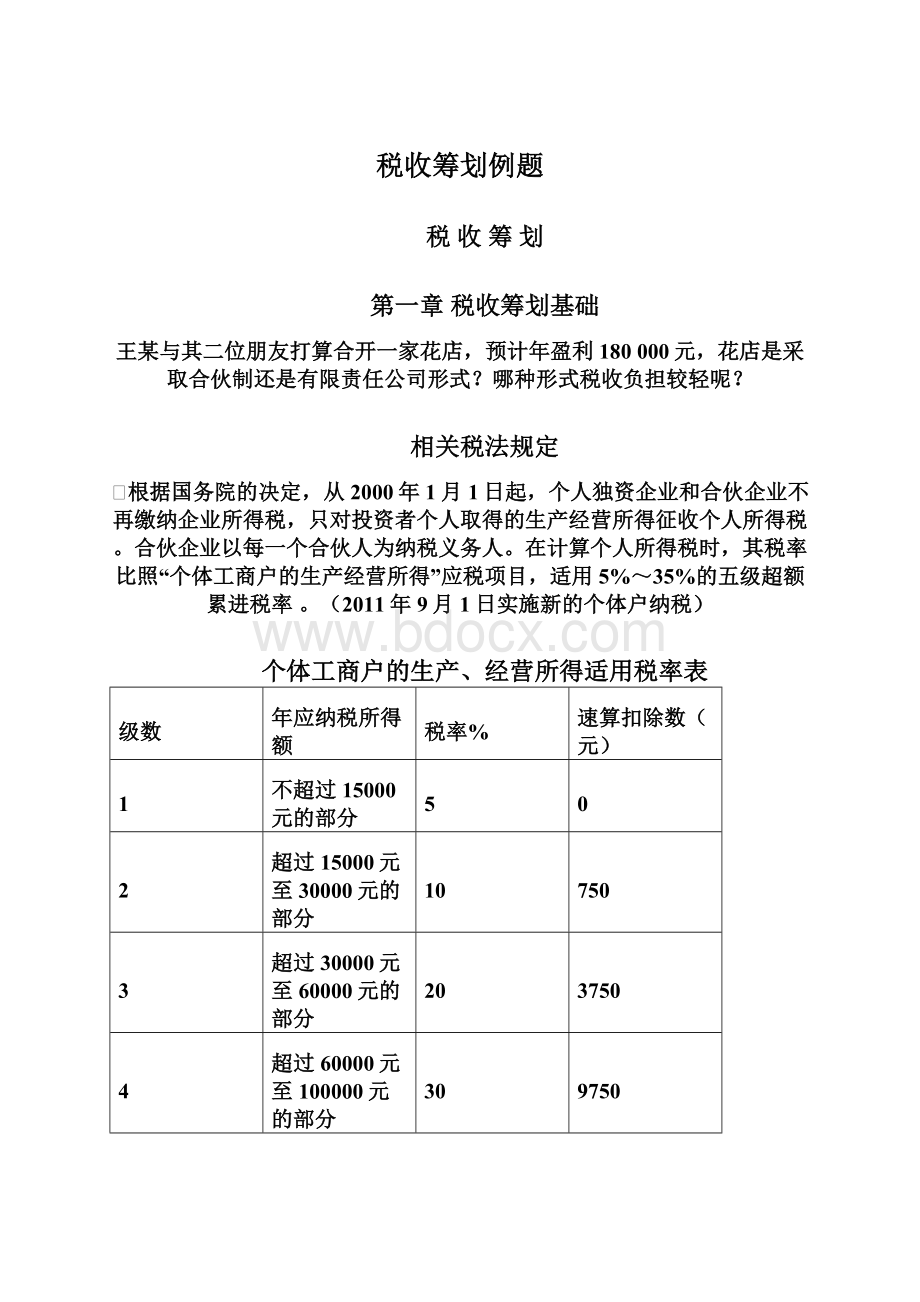 税收筹划例题Word格式文档下载.docx