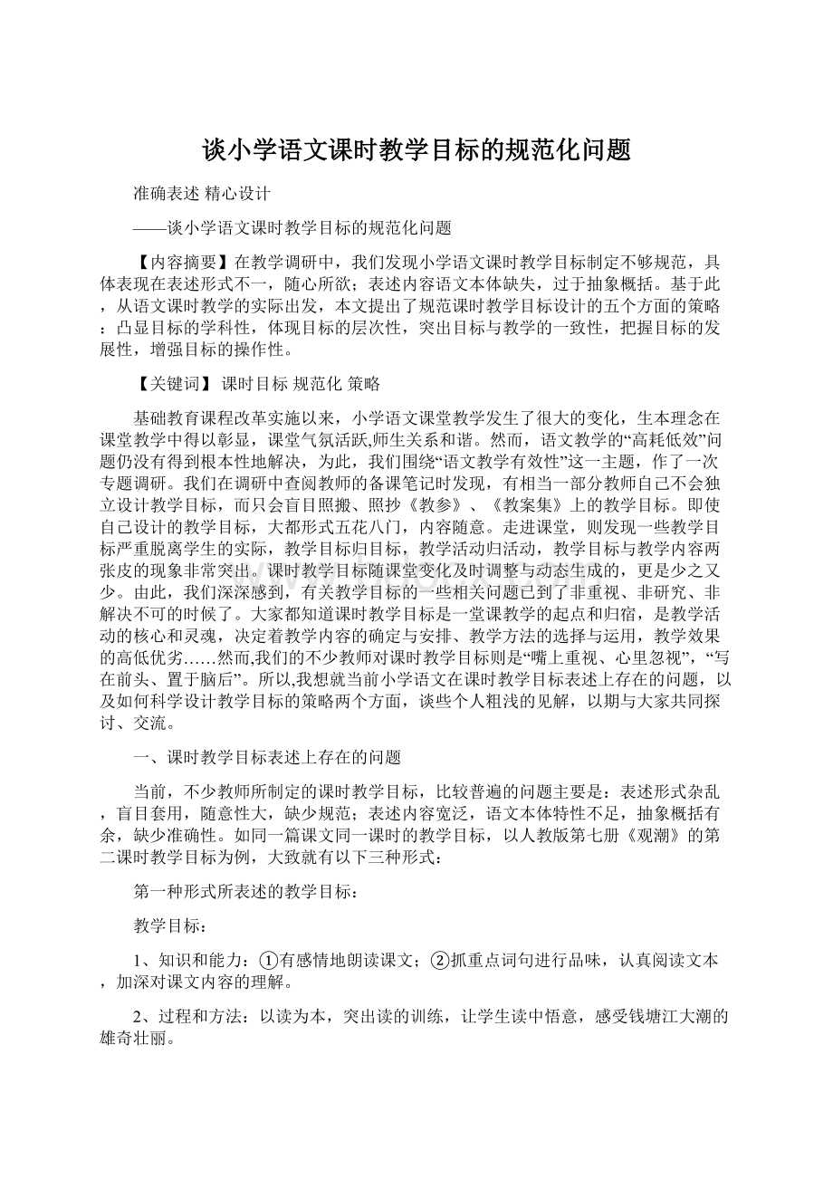 谈小学语文课时教学目标的规范化问题Word文档下载推荐.docx