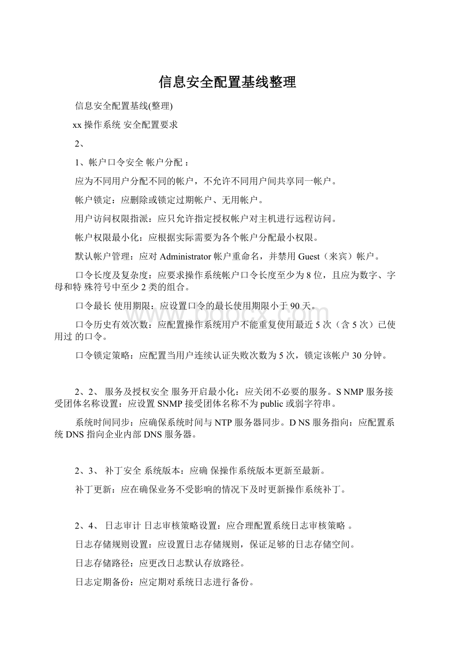 信息安全配置基线整理.docx_第1页