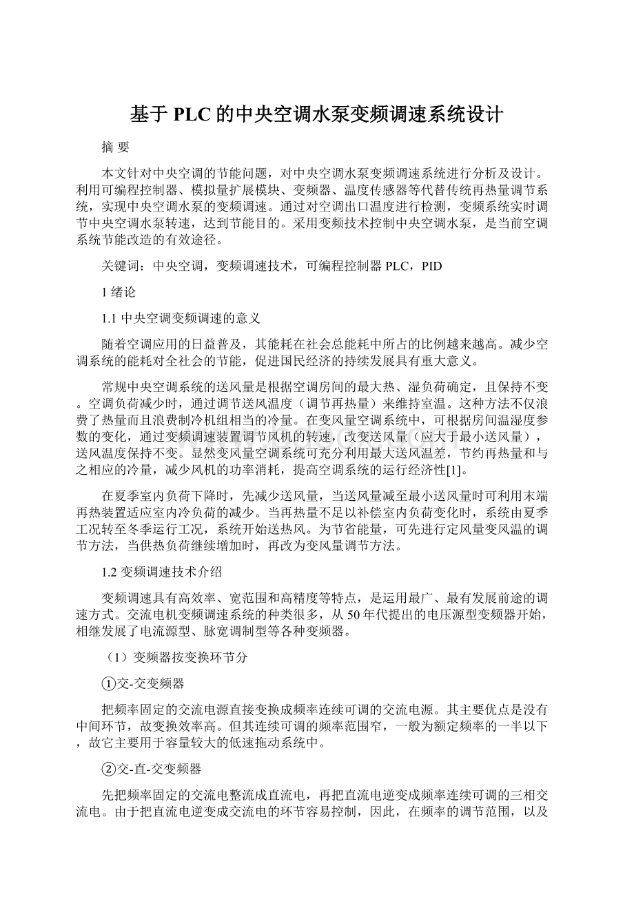 基于PLC的中央空调水泵变频调速系统设计.docx_第1页