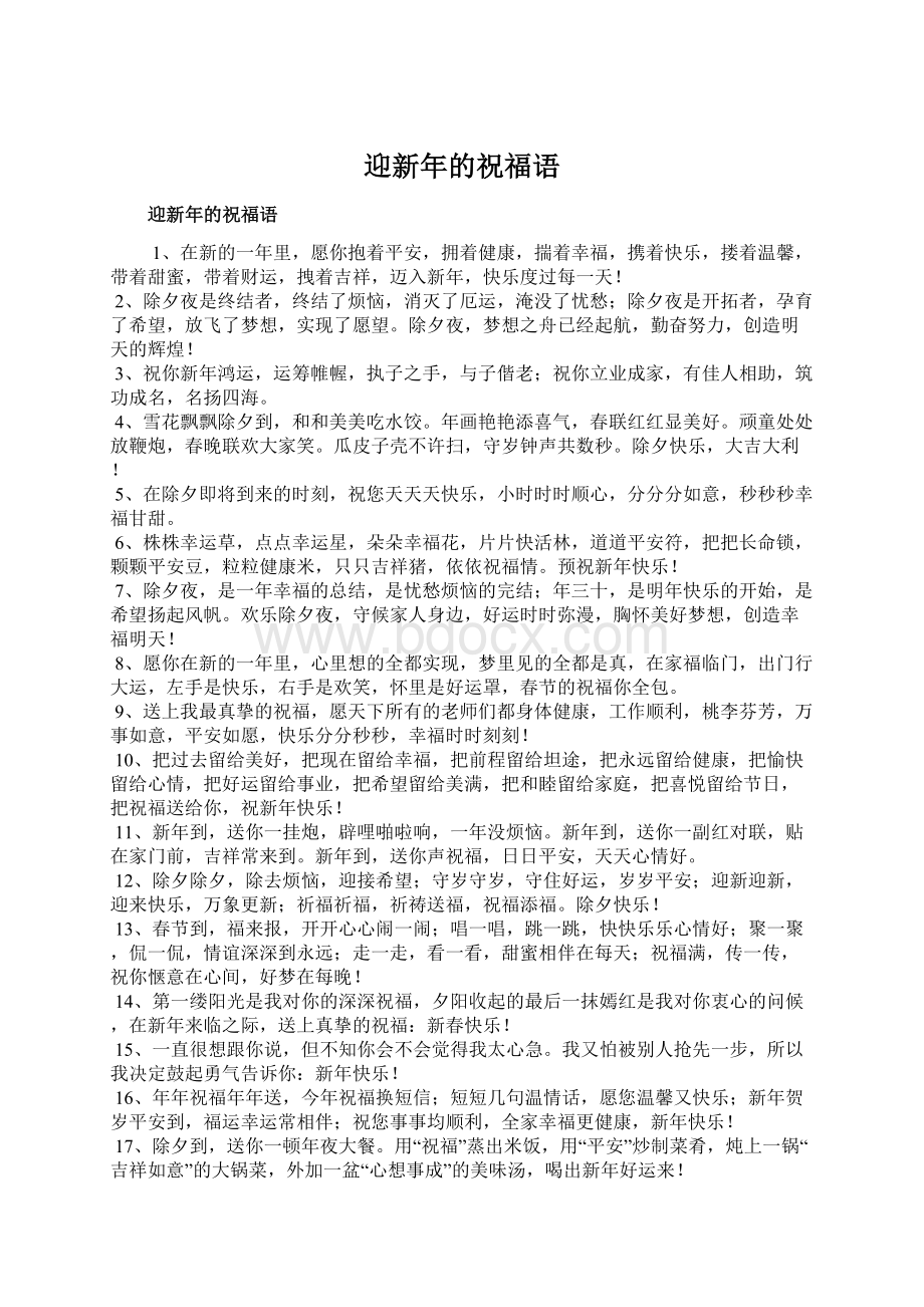 迎新年的祝福语Word文件下载.docx_第1页