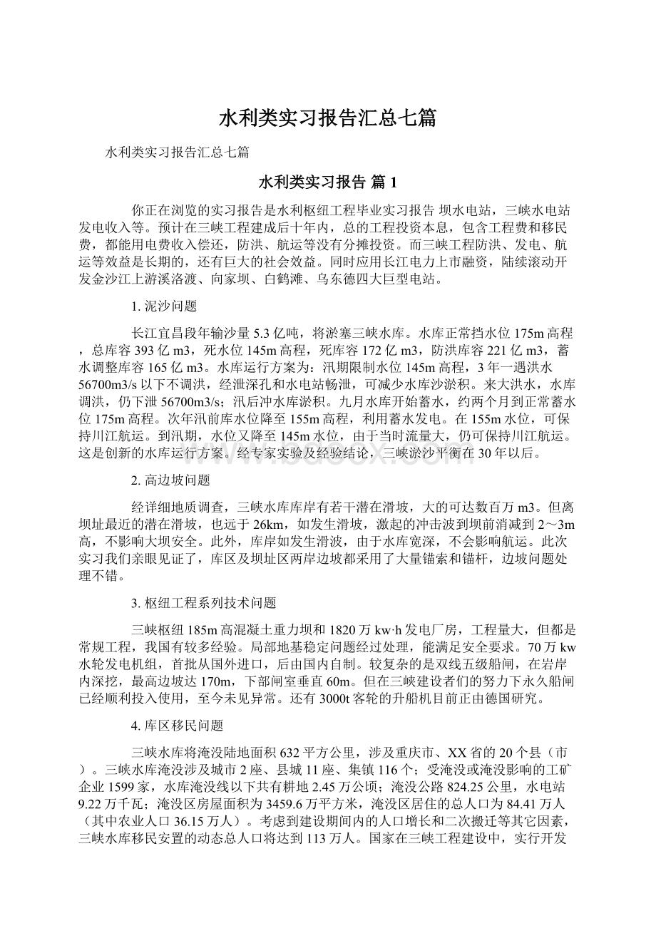 水利类实习报告汇总七篇.docx