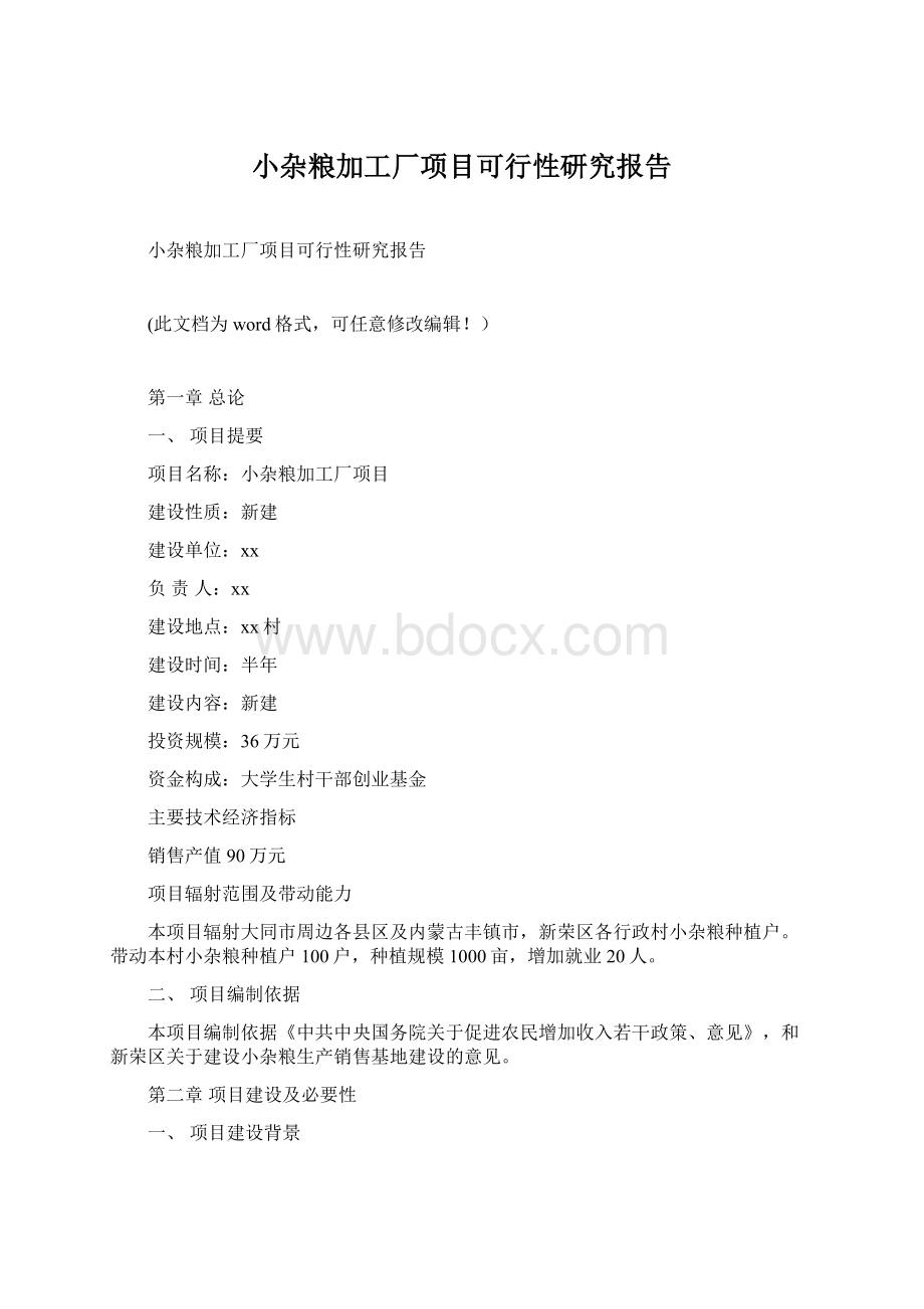 小杂粮加工厂项目可行性研究报告.docx_第1页