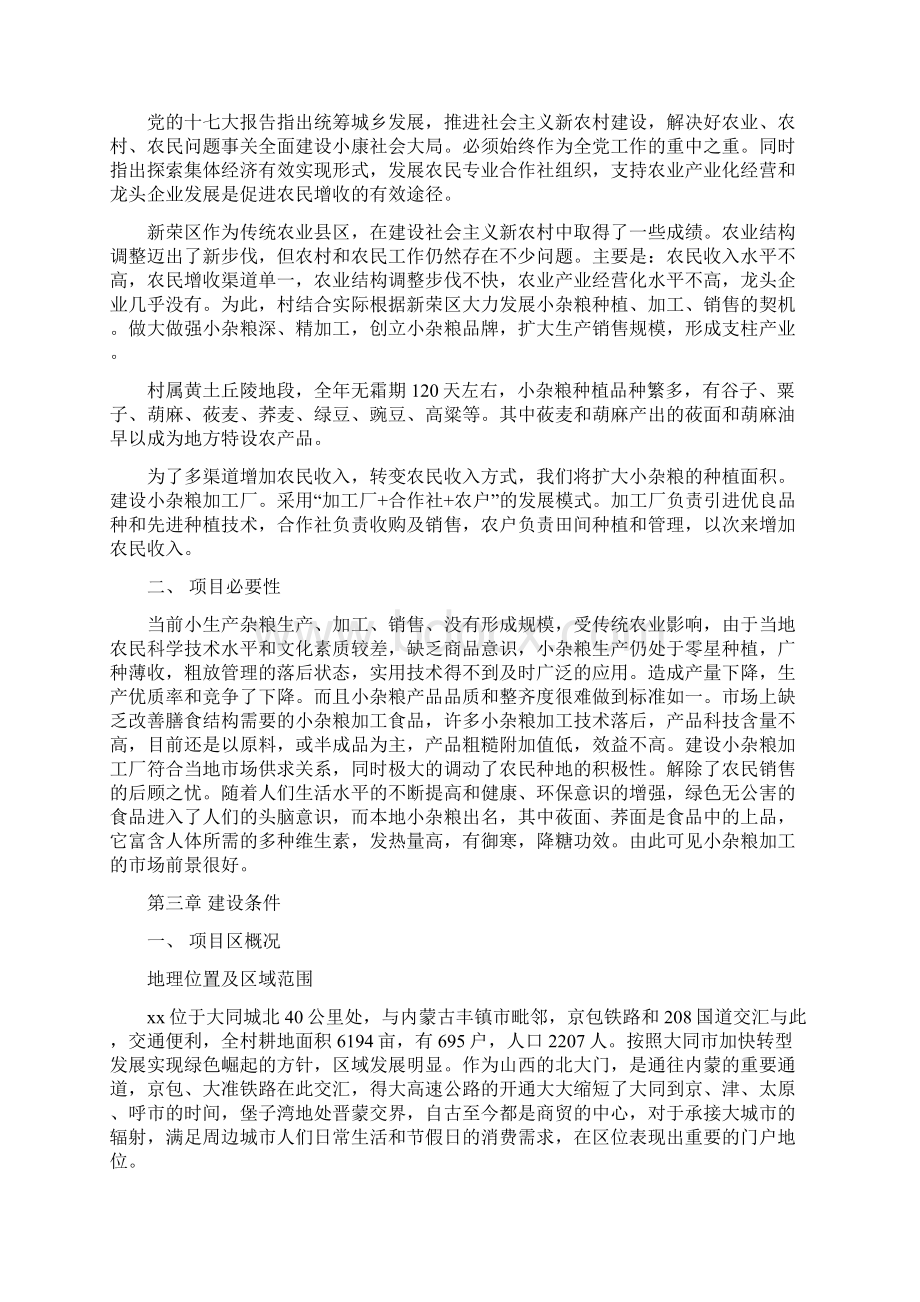 小杂粮加工厂项目可行性研究报告.docx_第2页