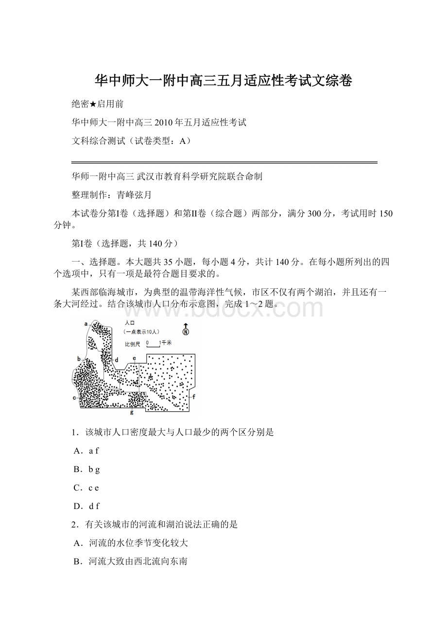 华中师大一附中高三五月适应性考试文综卷.docx