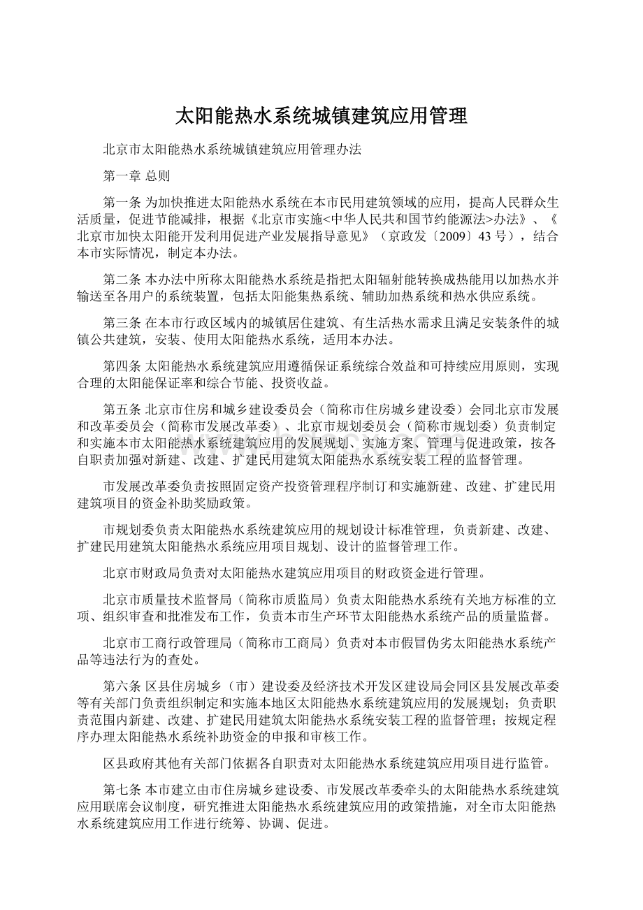 太阳能热水系统城镇建筑应用管理.docx_第1页