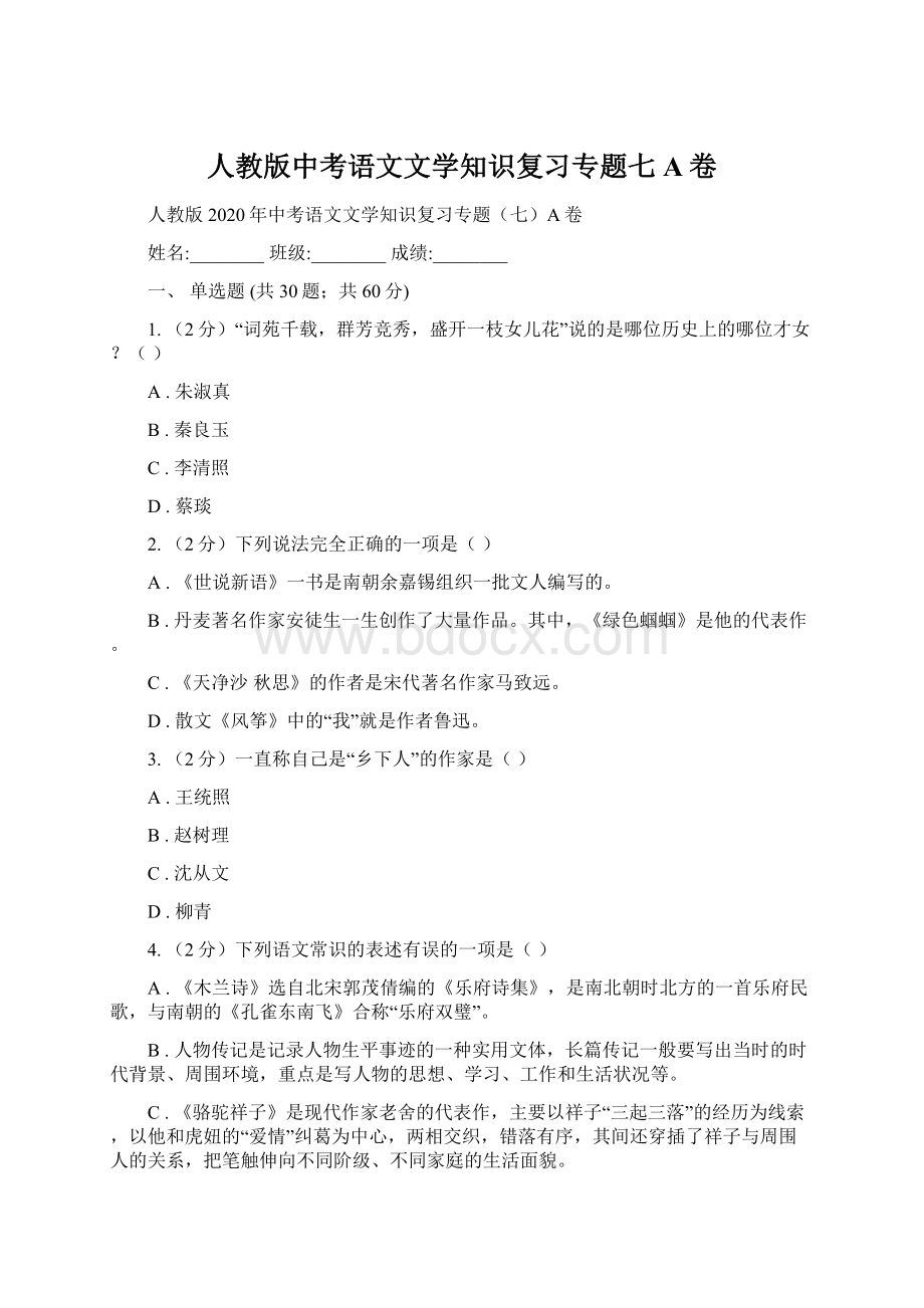 人教版中考语文文学知识复习专题七A卷.docx